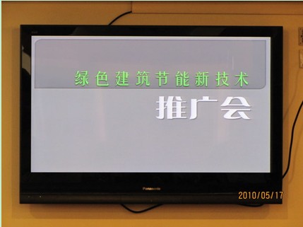 綠色建筑節能新技術推廣會 綠色建筑節能新技術推廣會